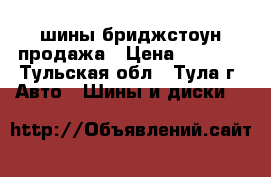 шины бриджстоун продажа › Цена ­ 8 000 - Тульская обл., Тула г. Авто » Шины и диски   